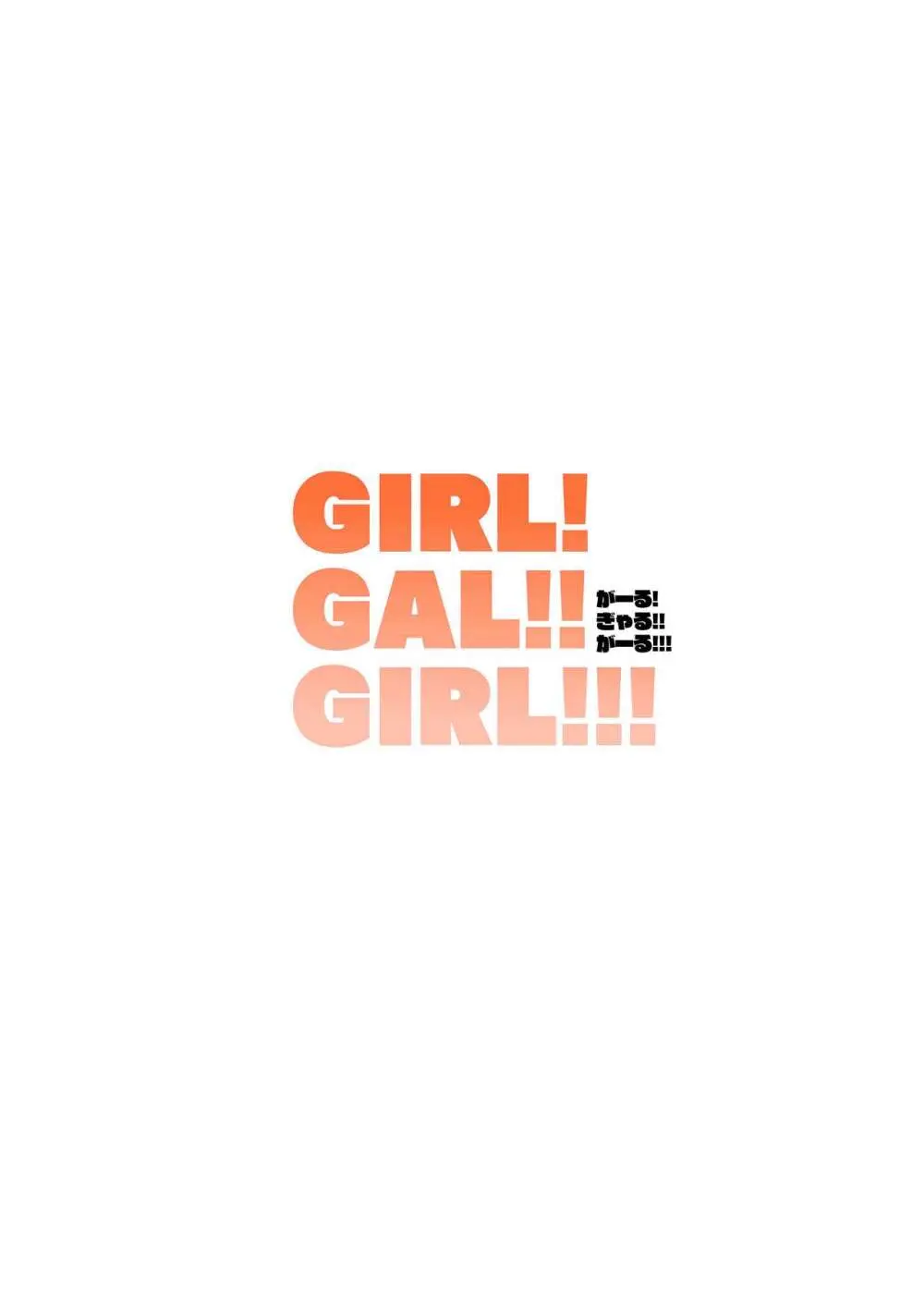 GIRL!GAL!!GIRL!!! -act4- Page.38