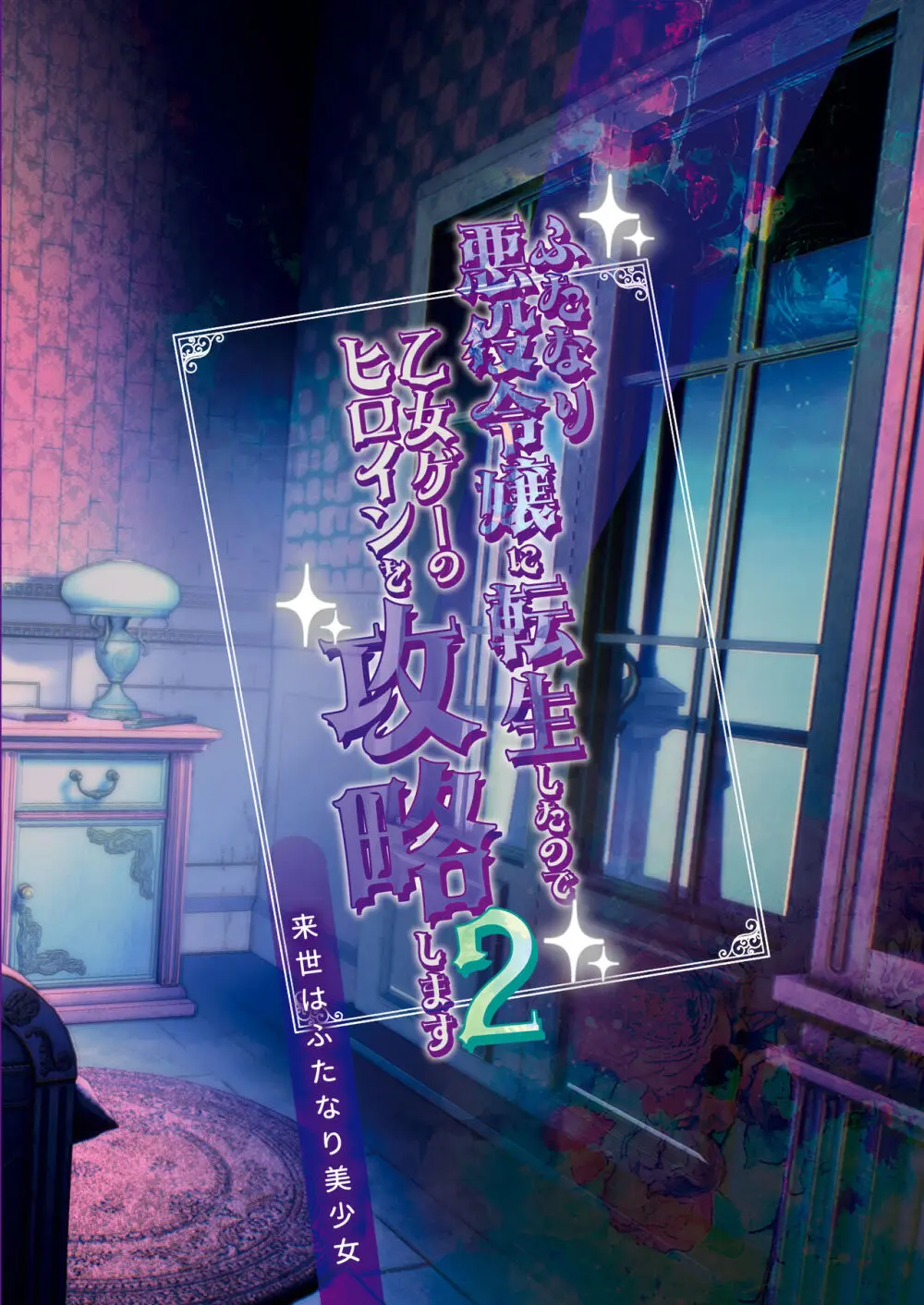 ふたなり悪役令嬢に転生したので乙女ゲーのヒロインを攻略します2 Page.26