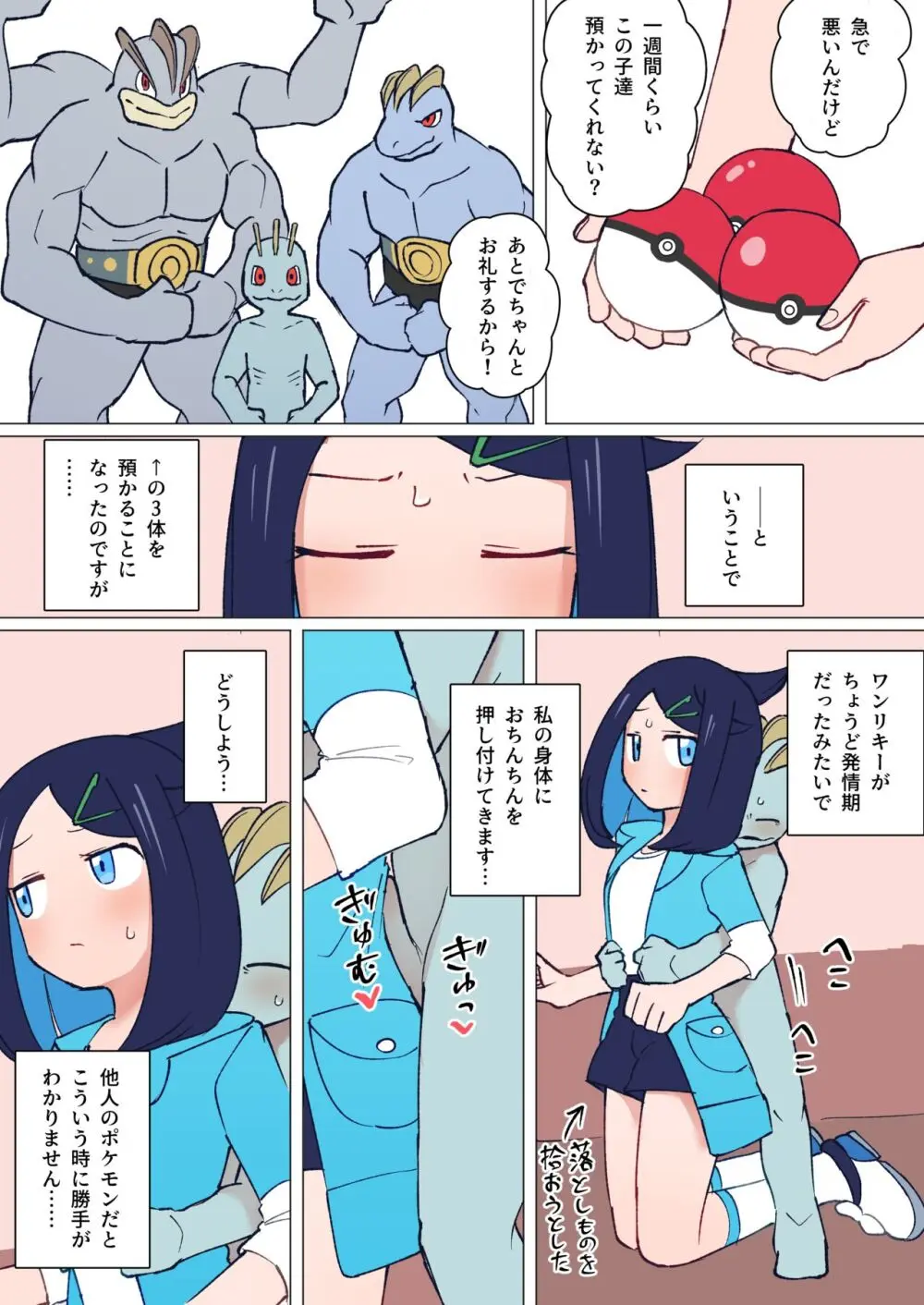 預かったポケモンが発情期だったリコちゃん Page.1