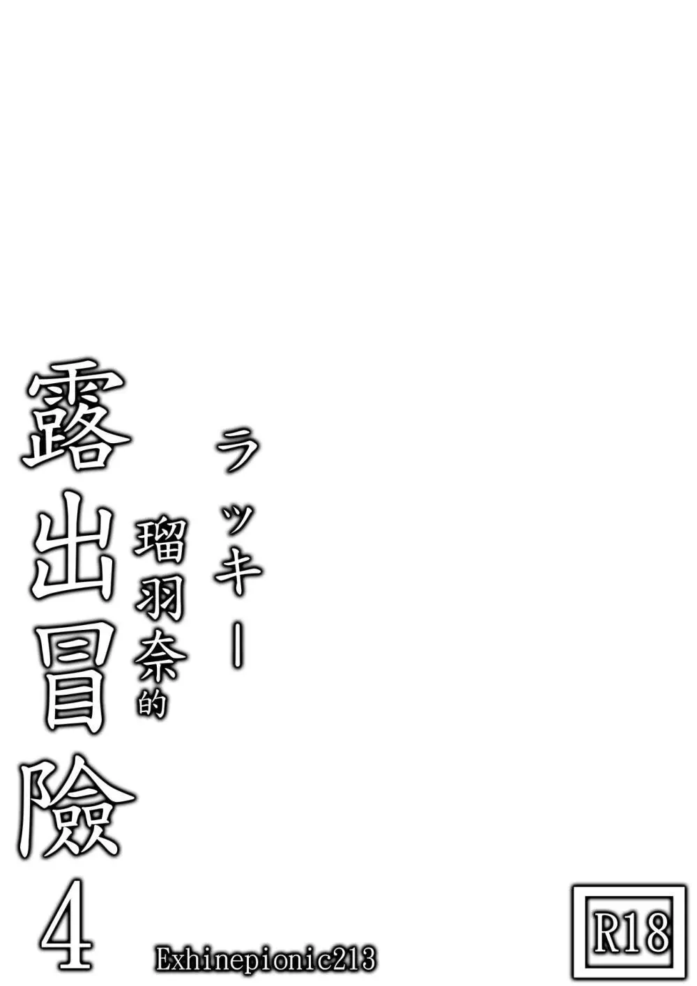 ラッキー瑠羽奈の露出冒険 4 Page.1