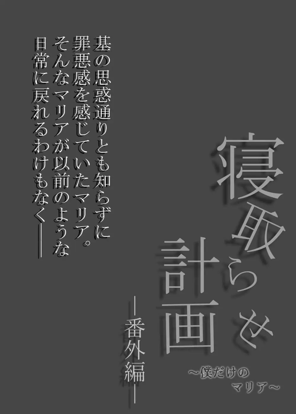 寝取らせ計画〜僕だけのマリア〜【リメイク】 Page.33