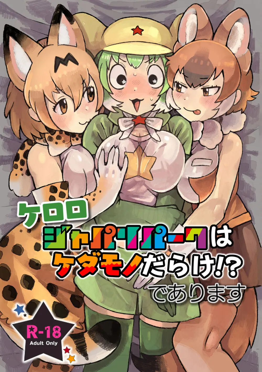 ケロロ ジャパリパークはケダモノだらけ!であります