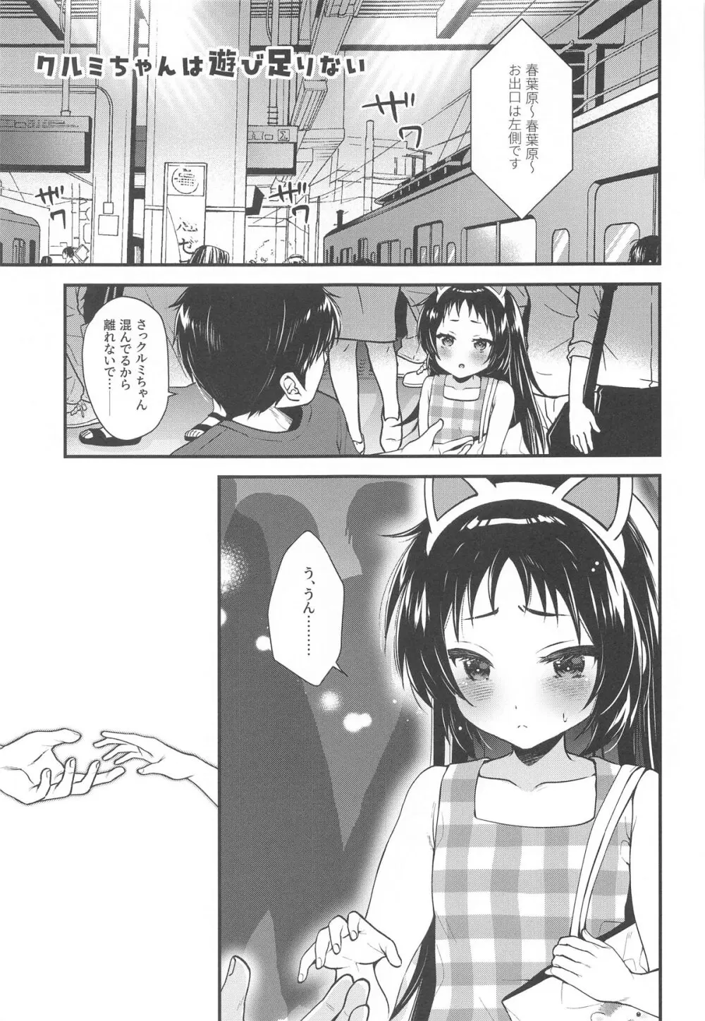 クルミちゃんは遊び足りない Page.2