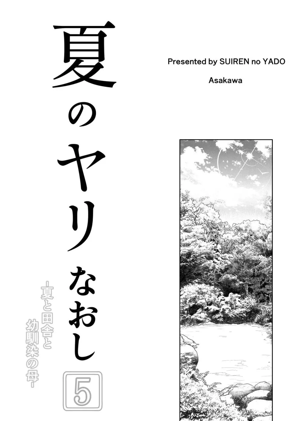 夏のヤリなおし5 -夏と田舎と幼馴染の母- Page.4