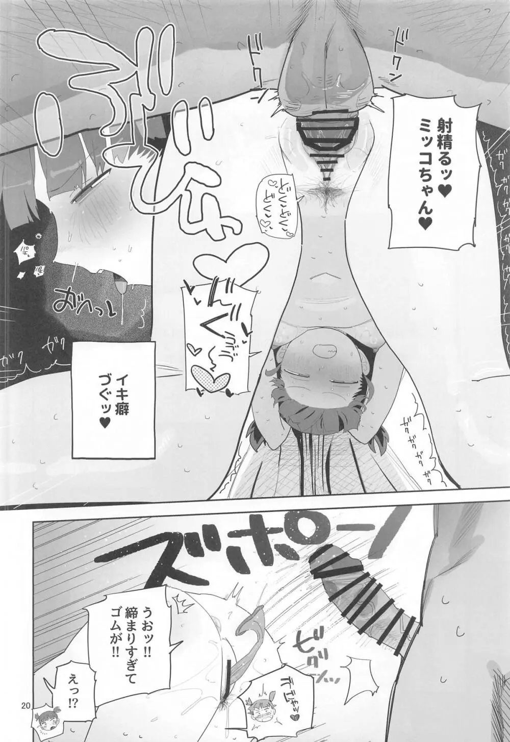 ミッコと寝て食ってヤるだけ。 Page.19