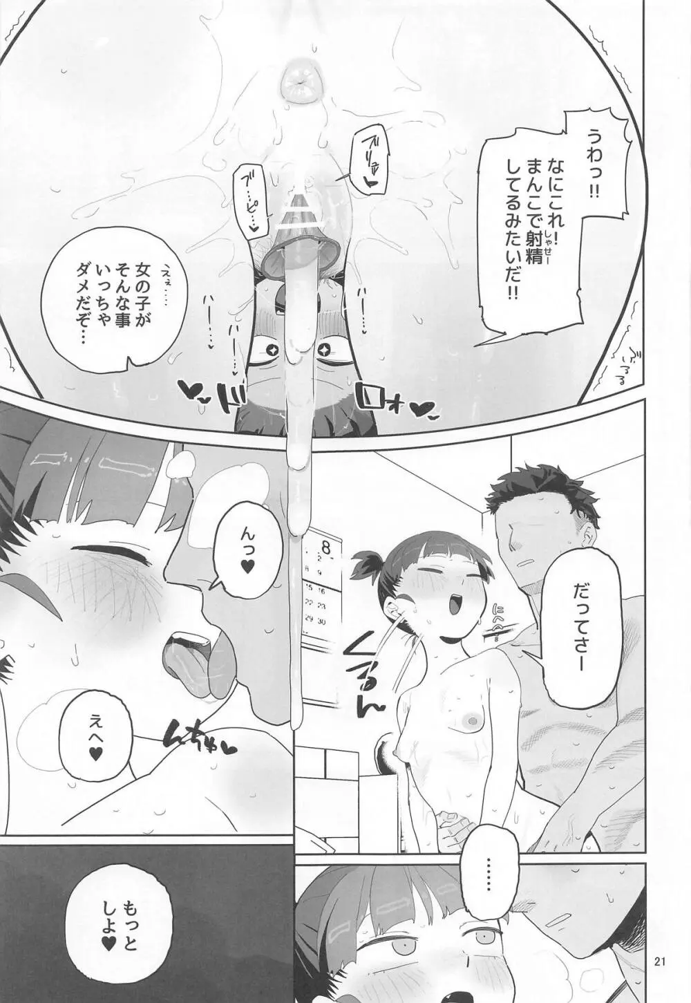 ミッコと寝て食ってヤるだけ。 Page.20