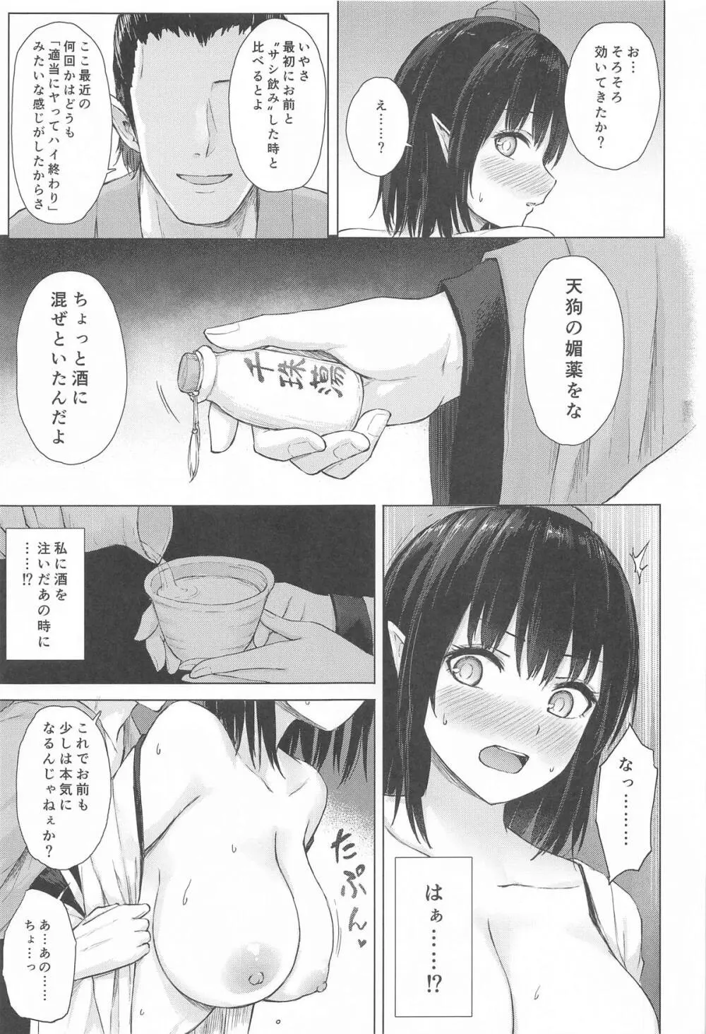 天狗装束は媚酒に濡れ Page.6