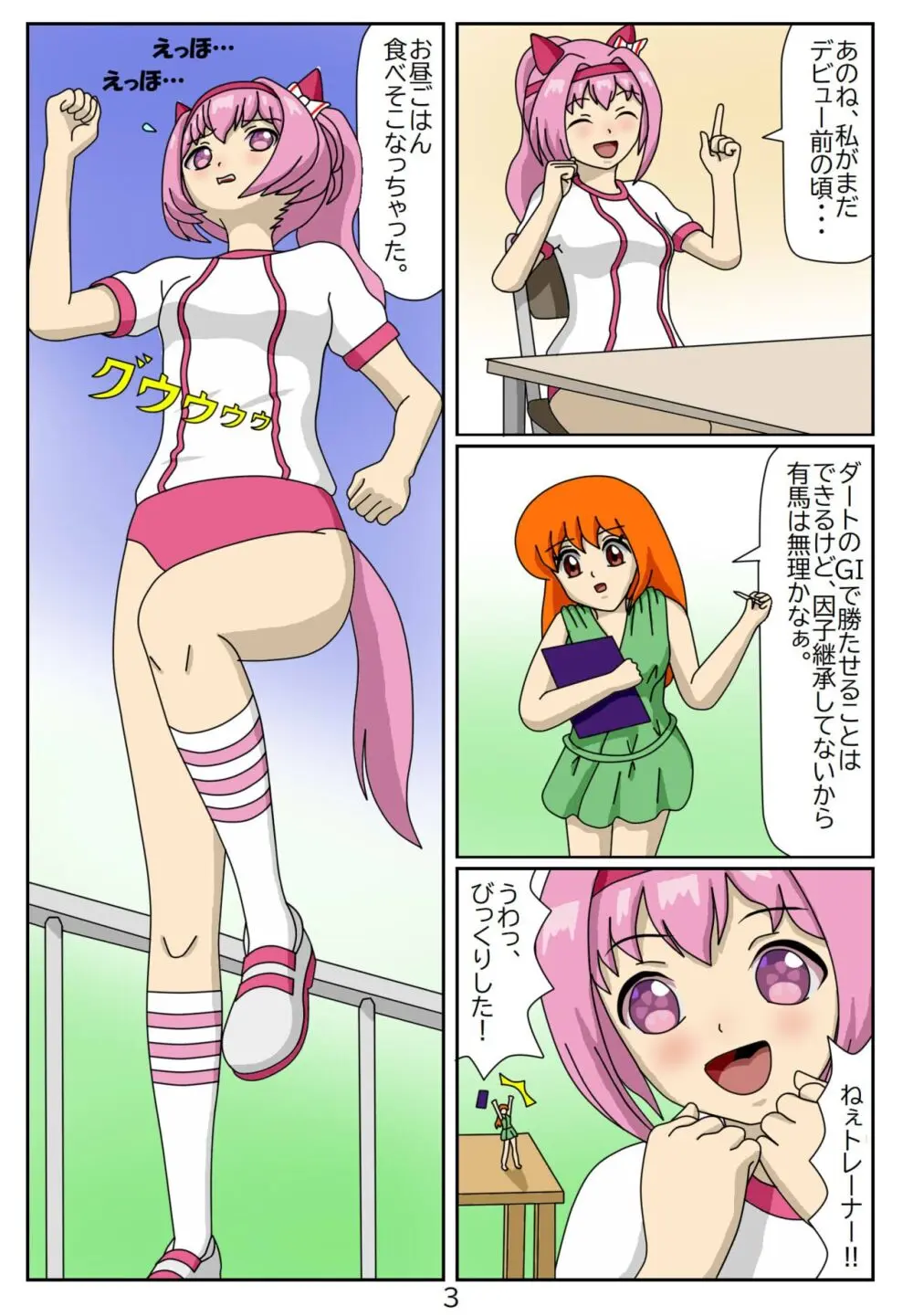 喰われトレーナーヒトミちゃん2 ハルウララ Page.4