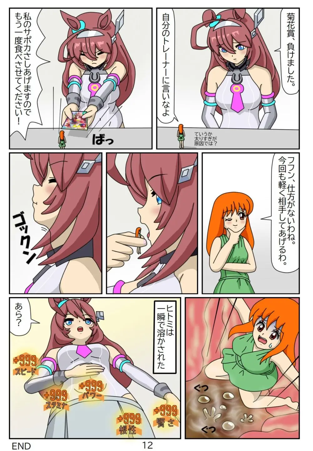 喰われトレーナーヒトミちゃん4 ミホノブルボン Page.12