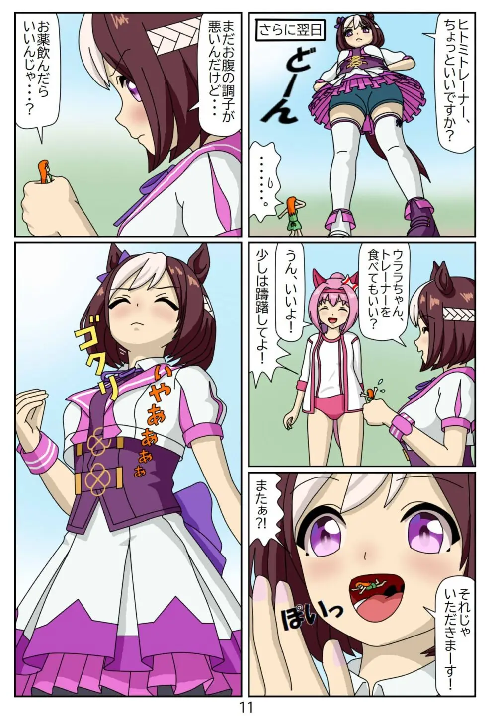 喰われトレーナーヒトミちゃん6 スペシャルウィーク Page.11