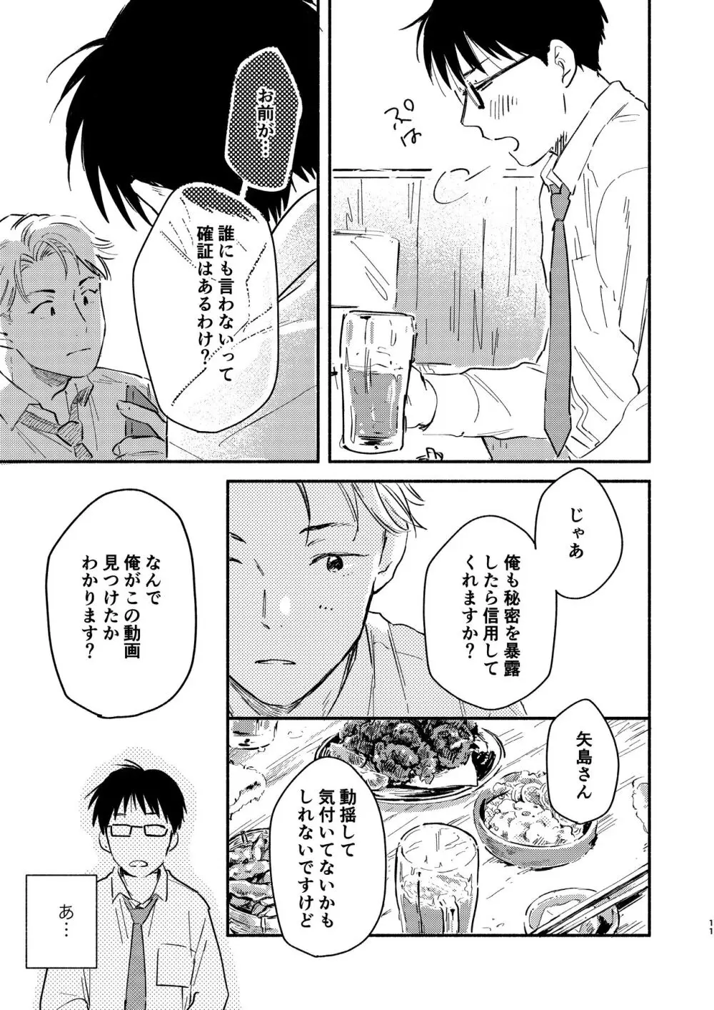 副業バレた! Page.11