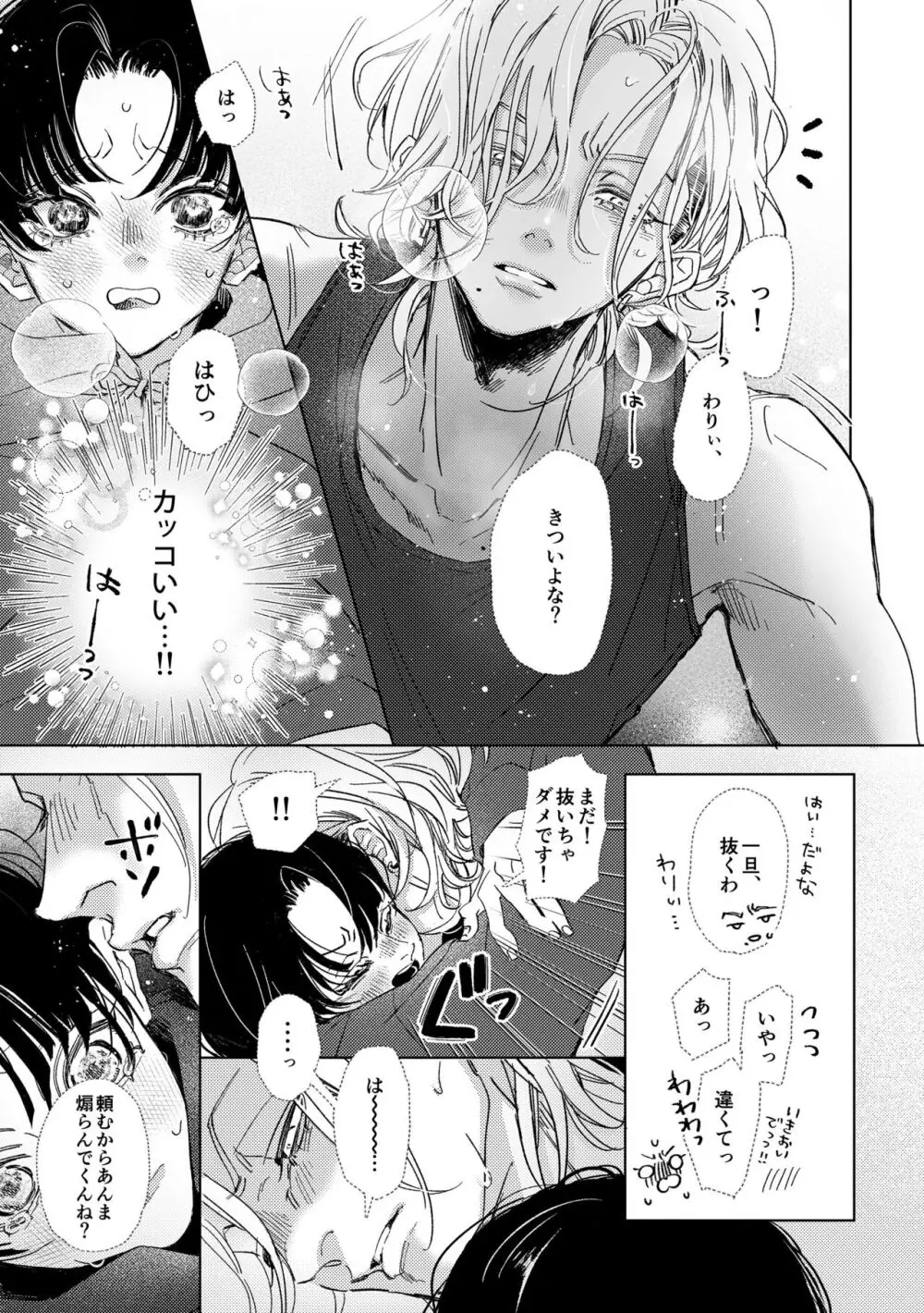 はじめてのきもち Page.25