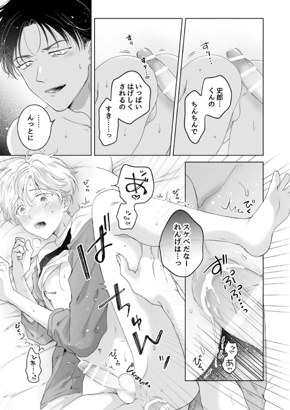 史郎くんのいちばんめ。 Page.72