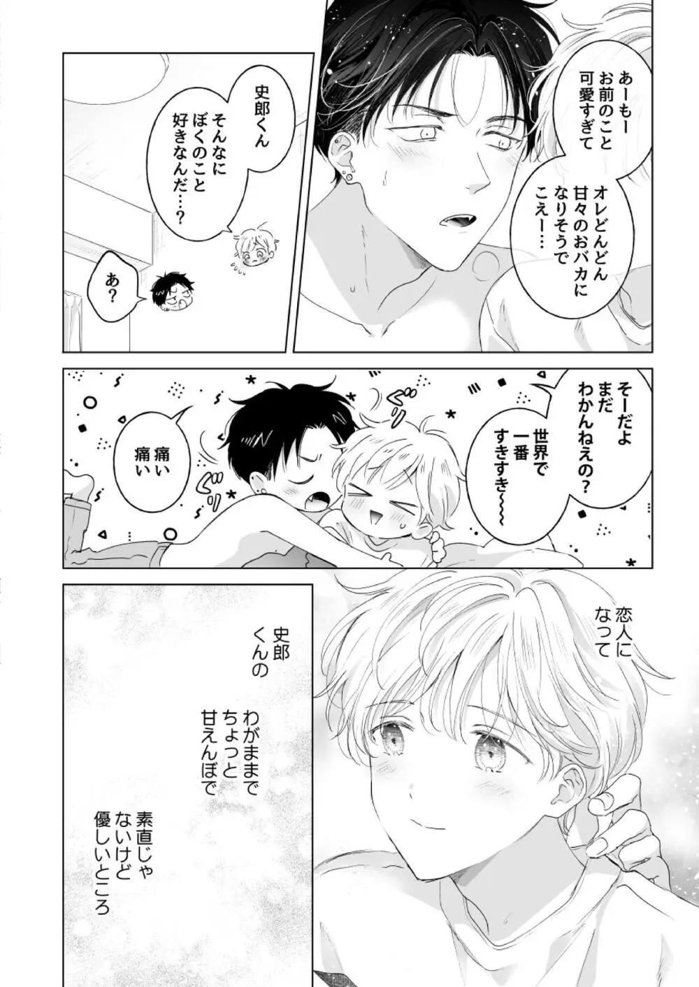 史郎くんのいちばんめ。 Page.77