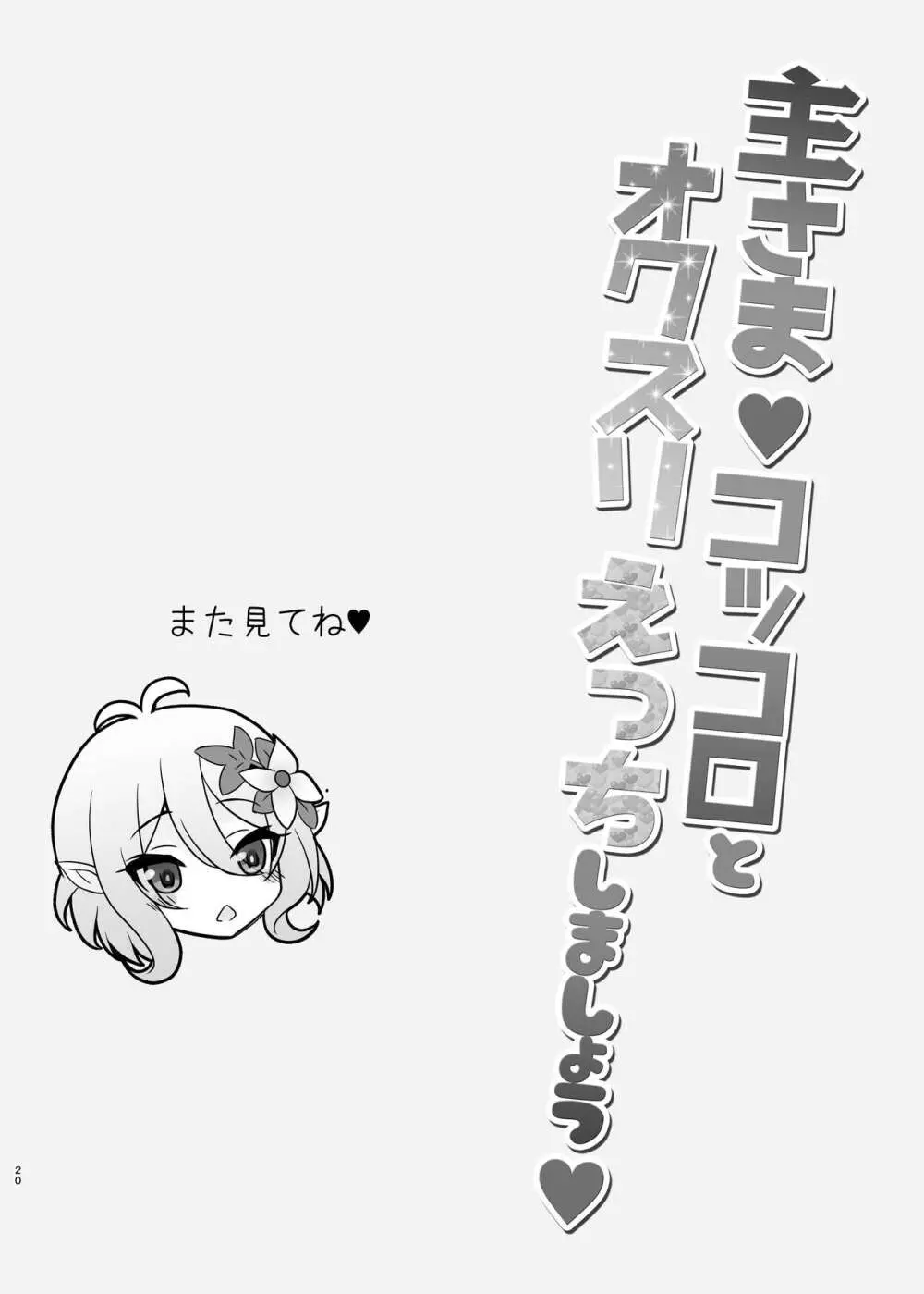 主さま♥コッコロとオクスリえっちしましょう♥ Page.20