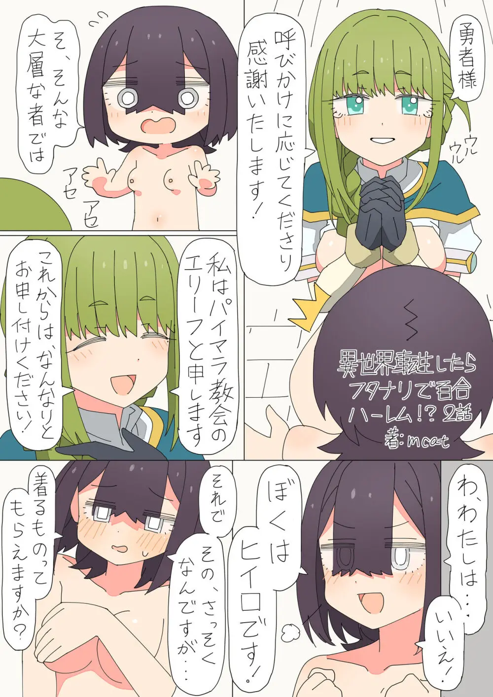 異世界転生したらフタナリで百合ハーレム！？ Page.25