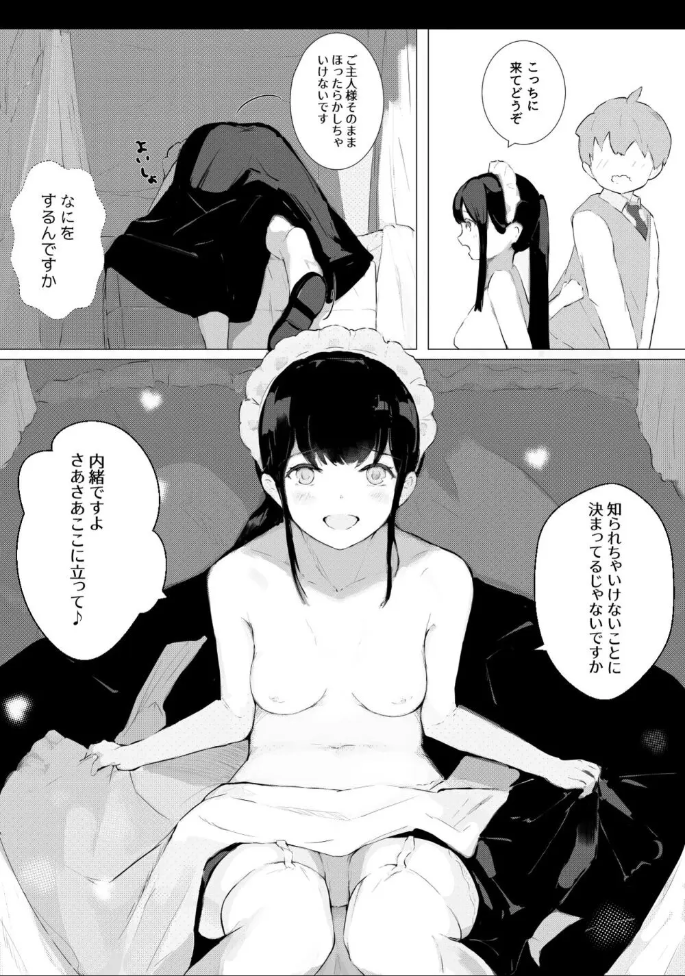 何かメイドの話 Page.26