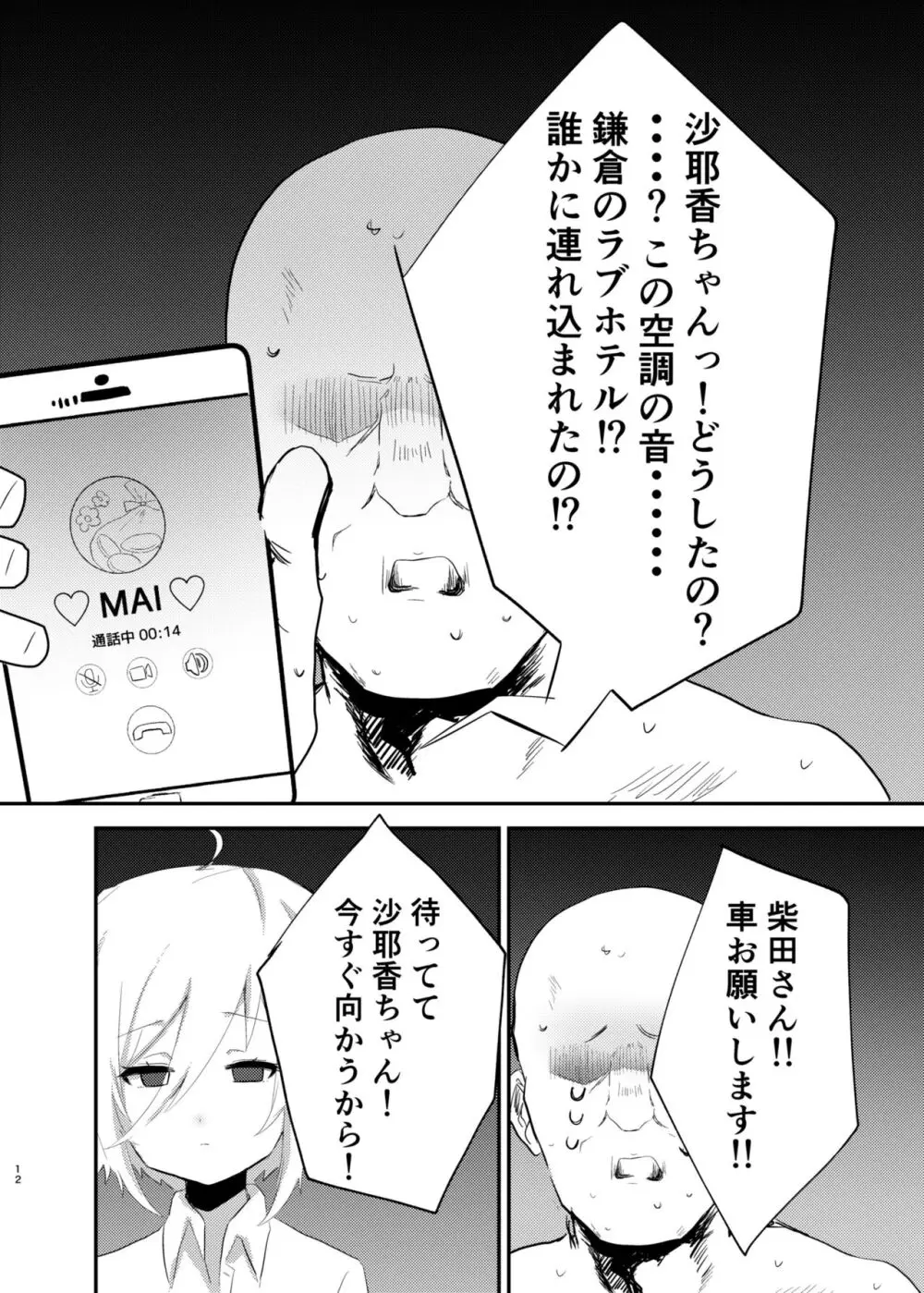 P活❤︎さやかちゃん Page.10