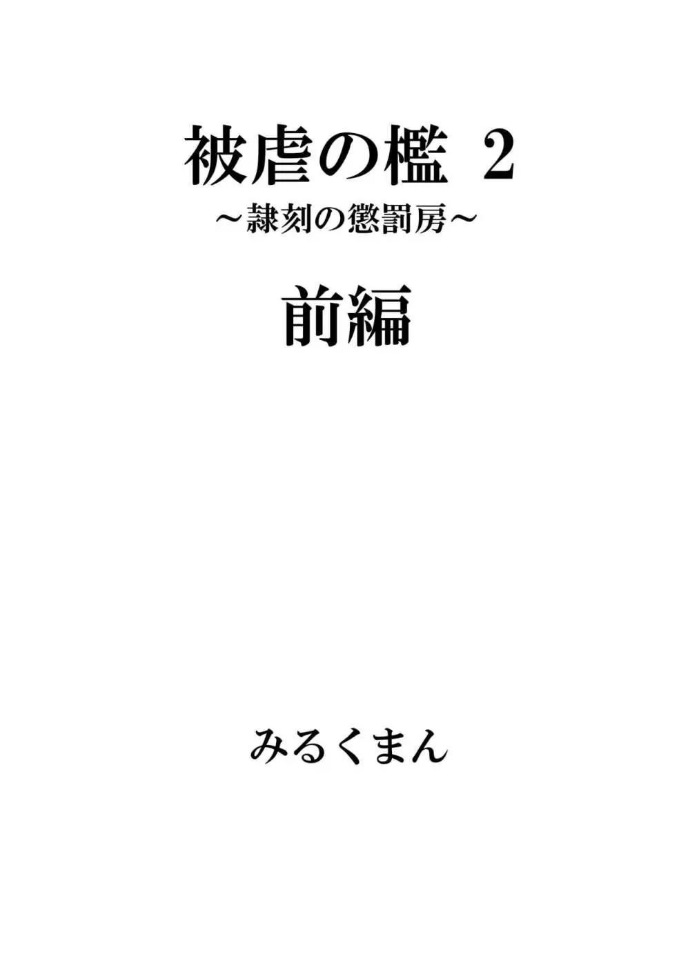 [牛乳書店 (みるくまん)] 被被虐の檻 2 ~隷刻の懲罰房~ 前編 Page.4