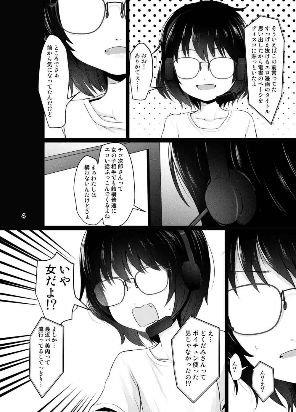 小柄喪女さんがオフで会ってみる Page.4