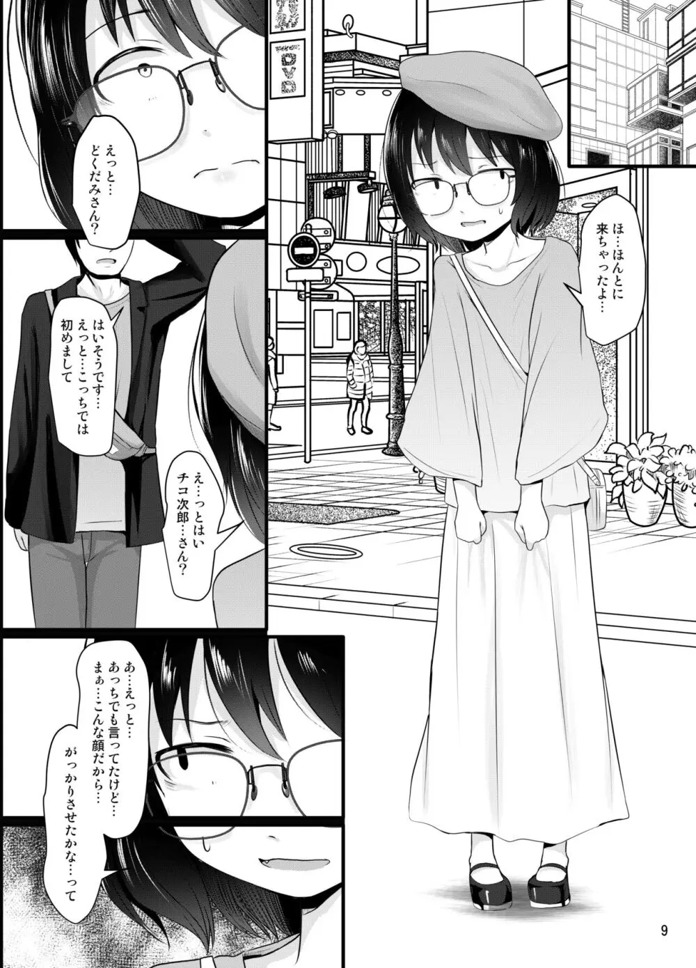 小柄喪女さんがオフで会ってみる Page.9