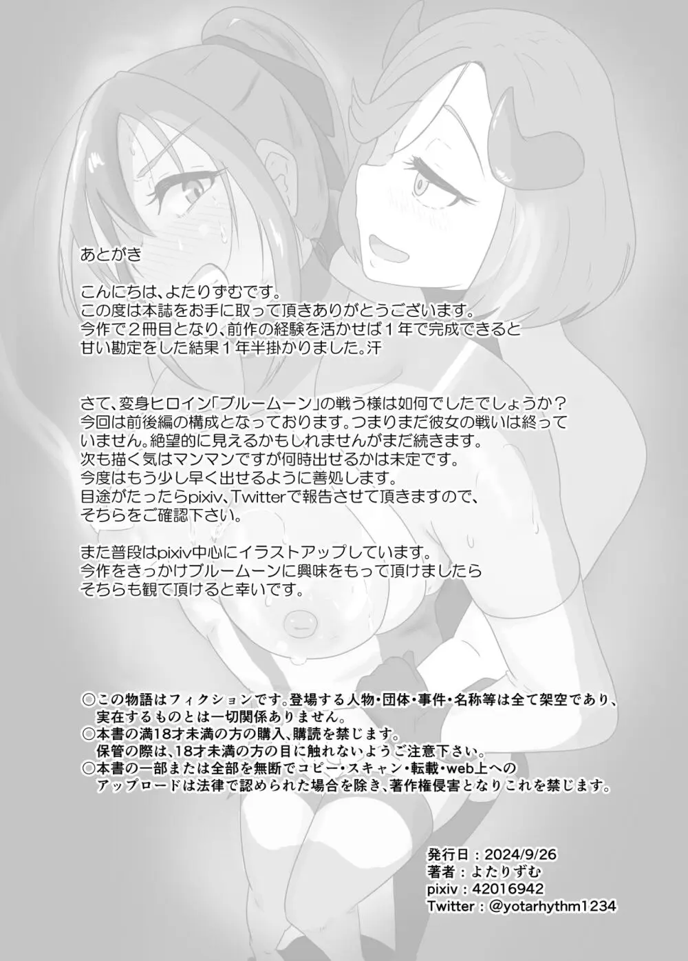 聖戦姫ブルームーン vs女型性鬼～前編～ Page.43