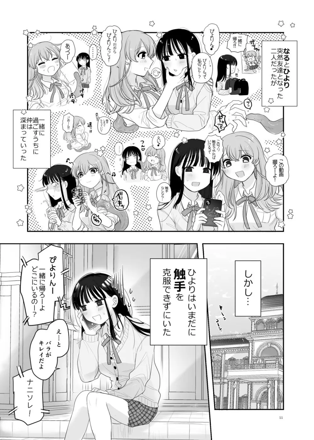 友達♀が触手だったんですけど!? ～しょくしゅなる・センセーション～ Page.12