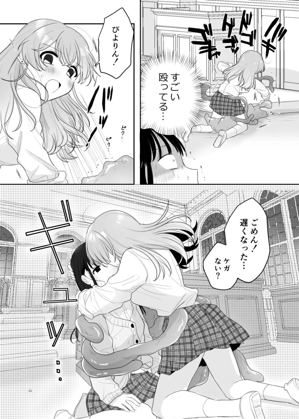 友達♀が触手だったんですけど!? ～しょくしゅなる・センセーション～ Page.21