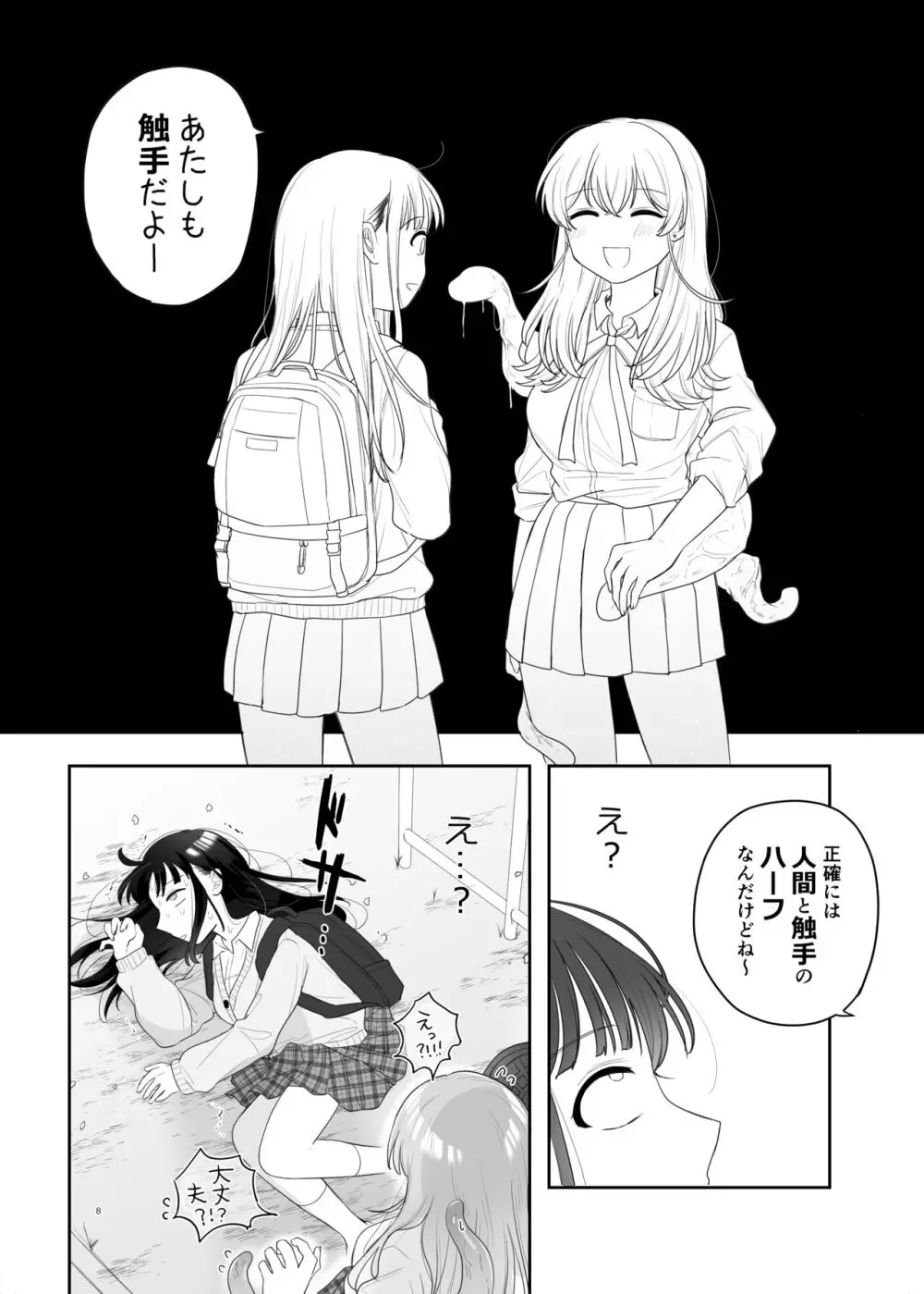 友達♀が触手だったんですけど!? ～しょくしゅなる・センセーション～ Page.9