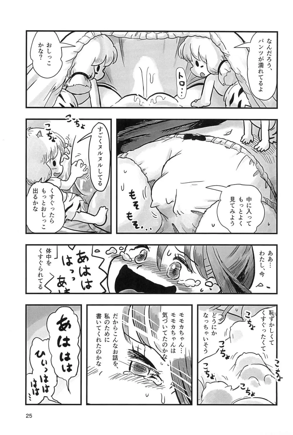 魔法少女がくすぐられる本2 Page.25