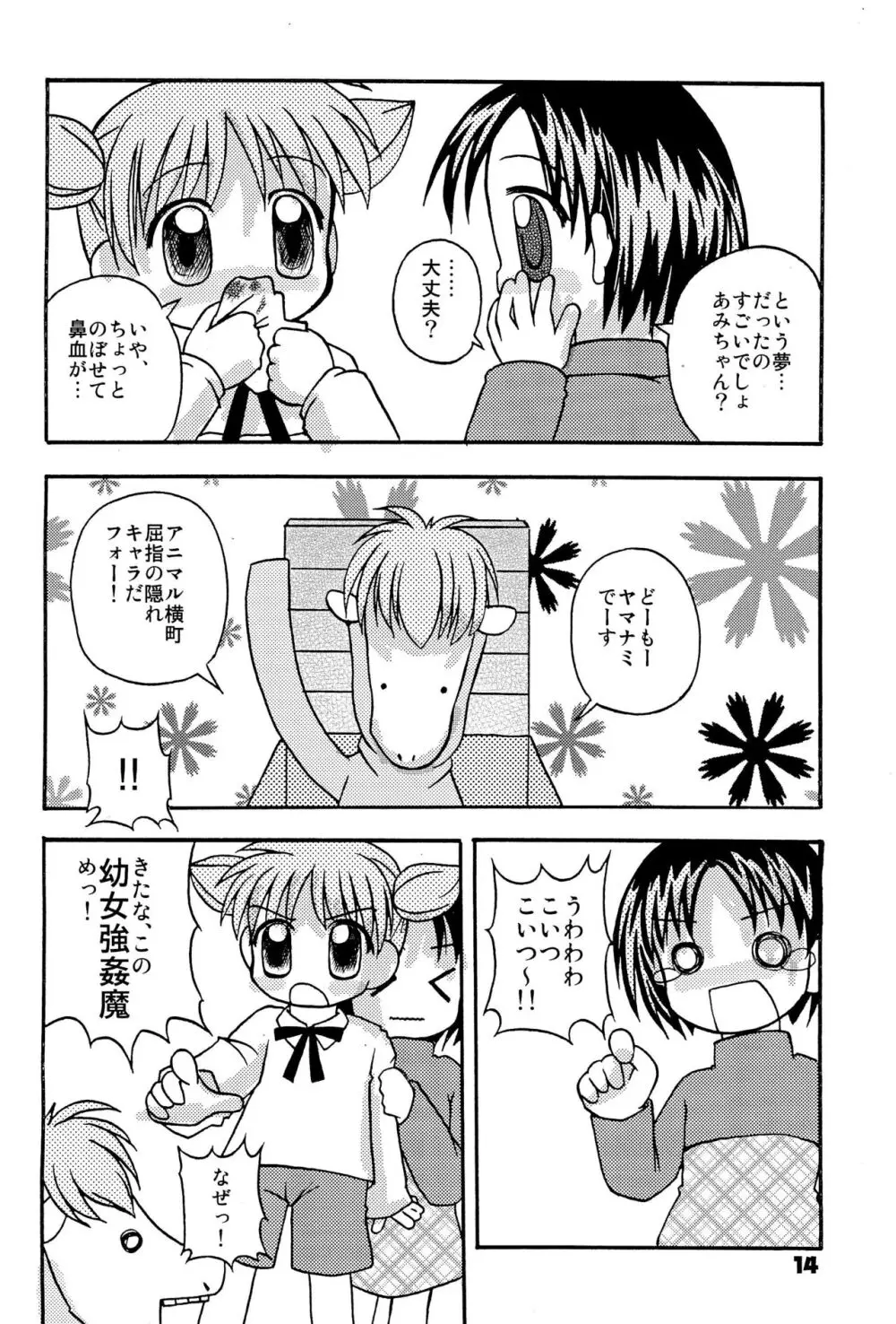 みんなやっぱアニマル! Page.16