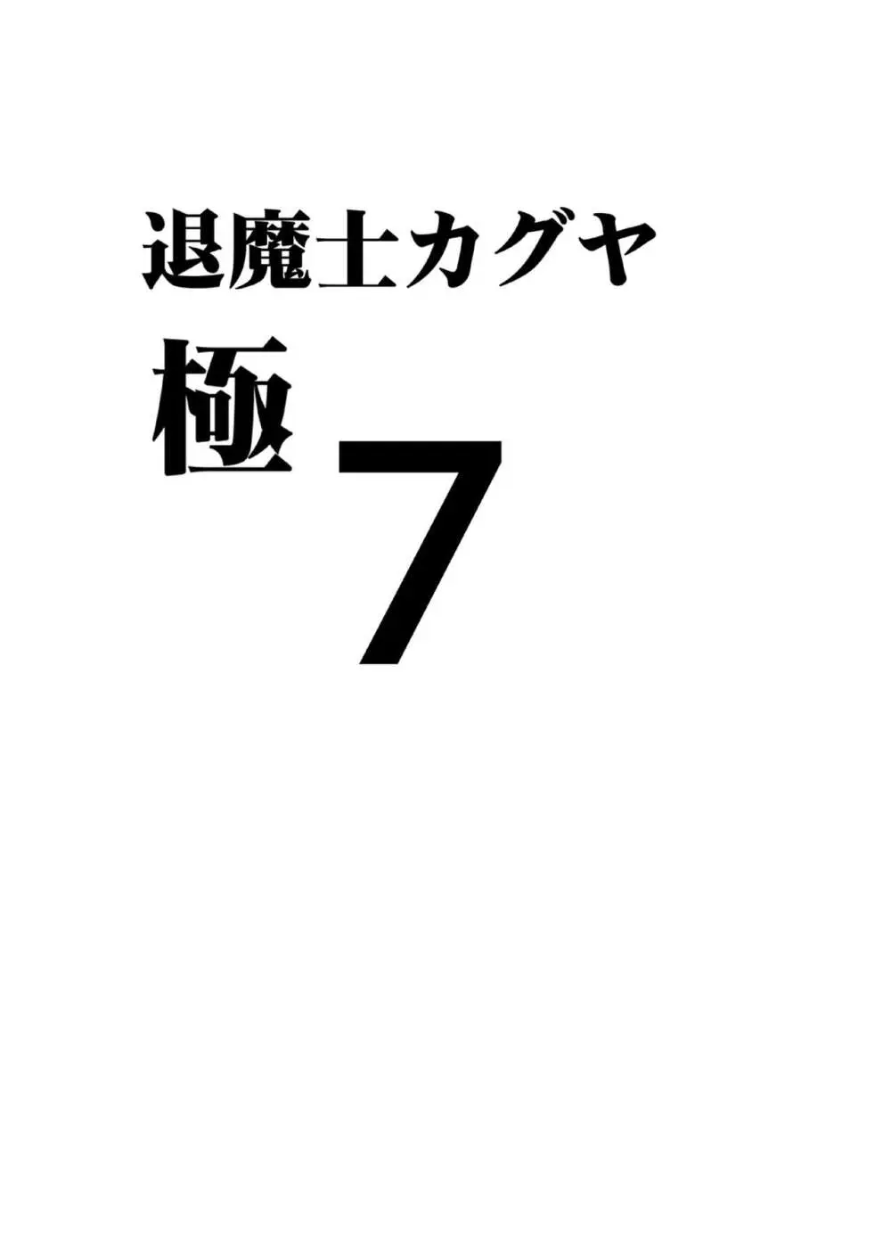 退魔士カグヤ極7 Page.6