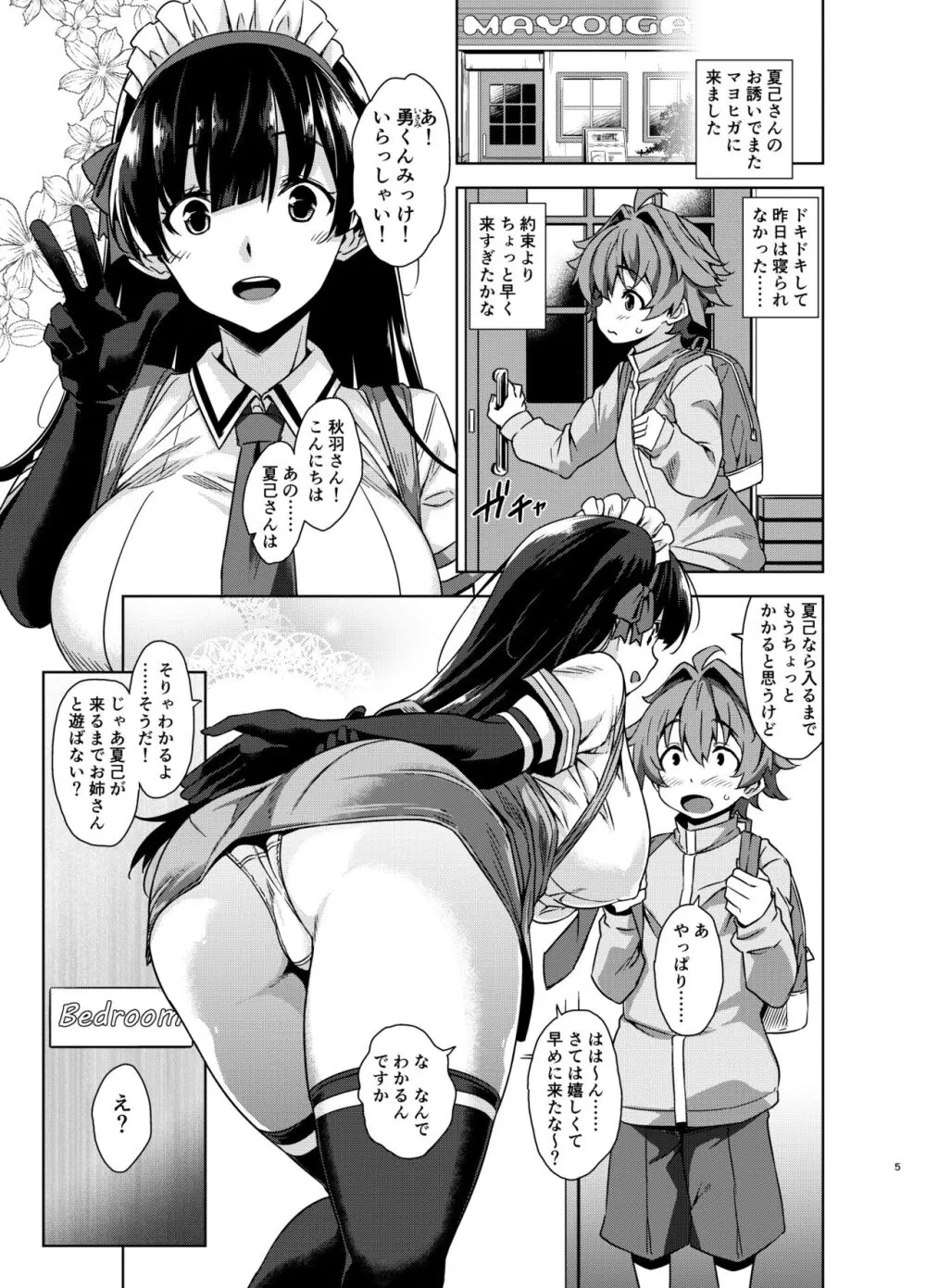 マヨヒガのお姉さん 総集編2 Page.5