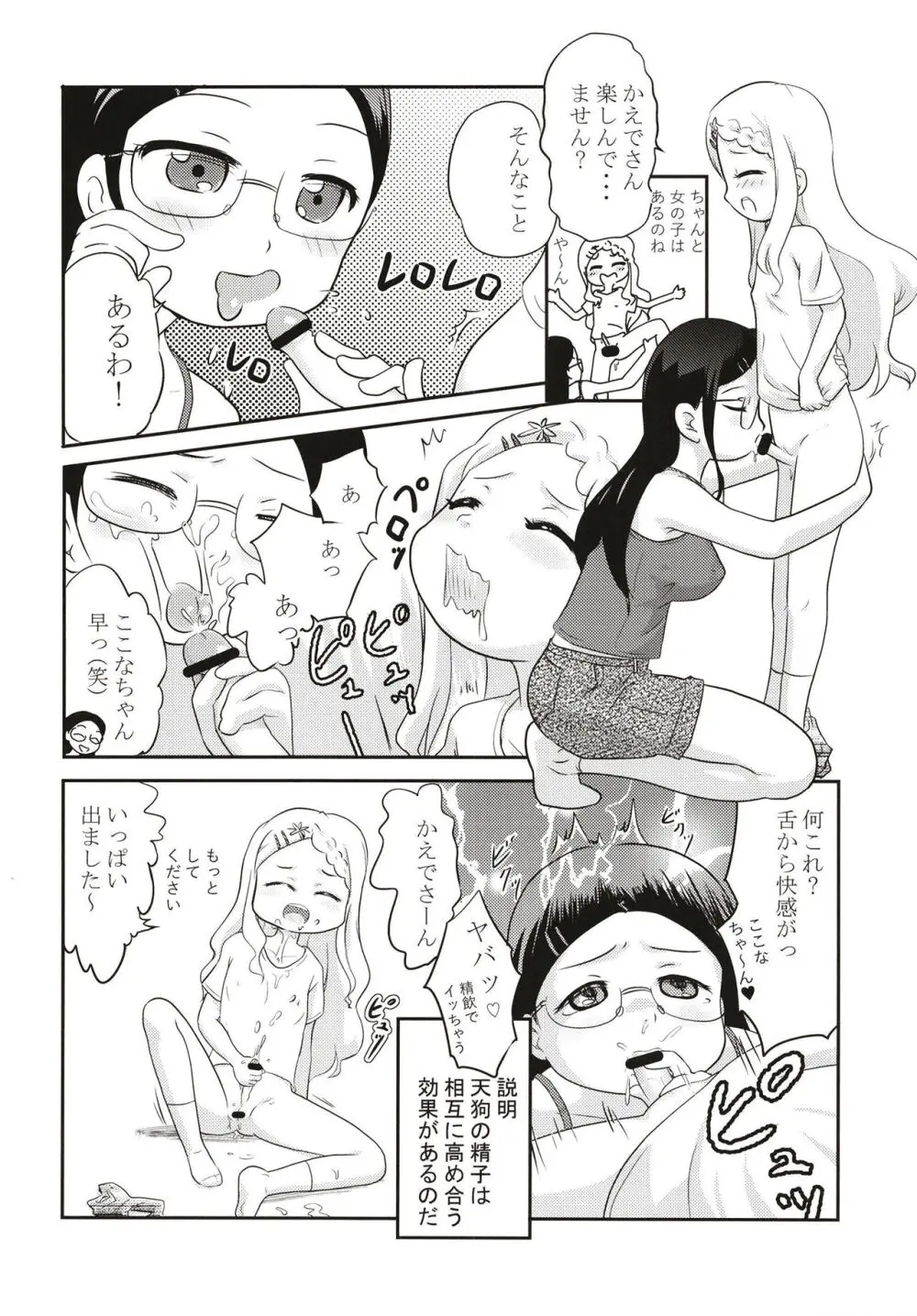 天狗の仕業 Page.6