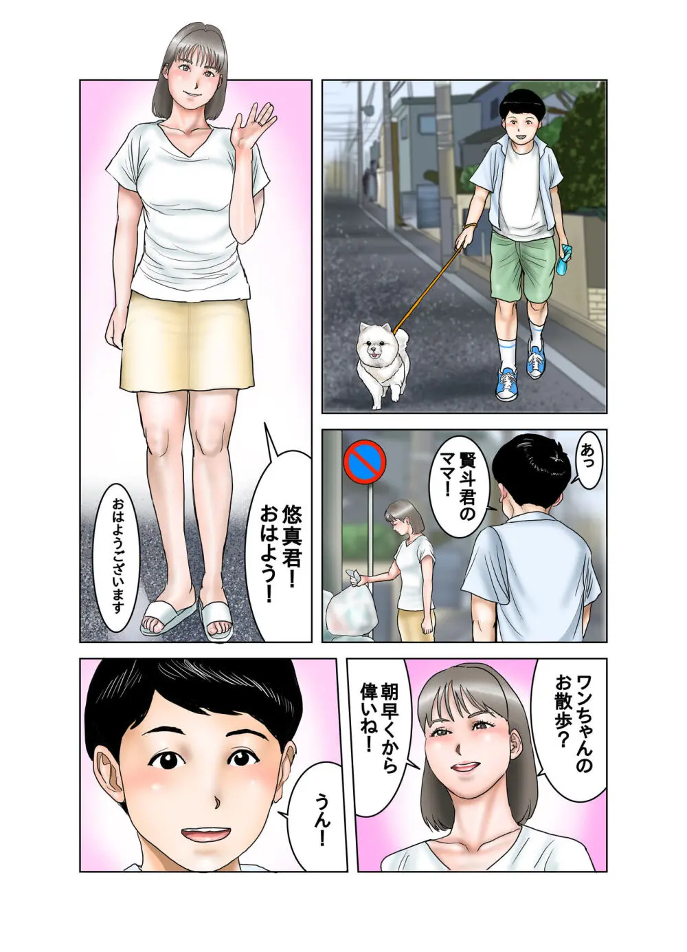 隣のママのオッパイは僕のもの Page.2