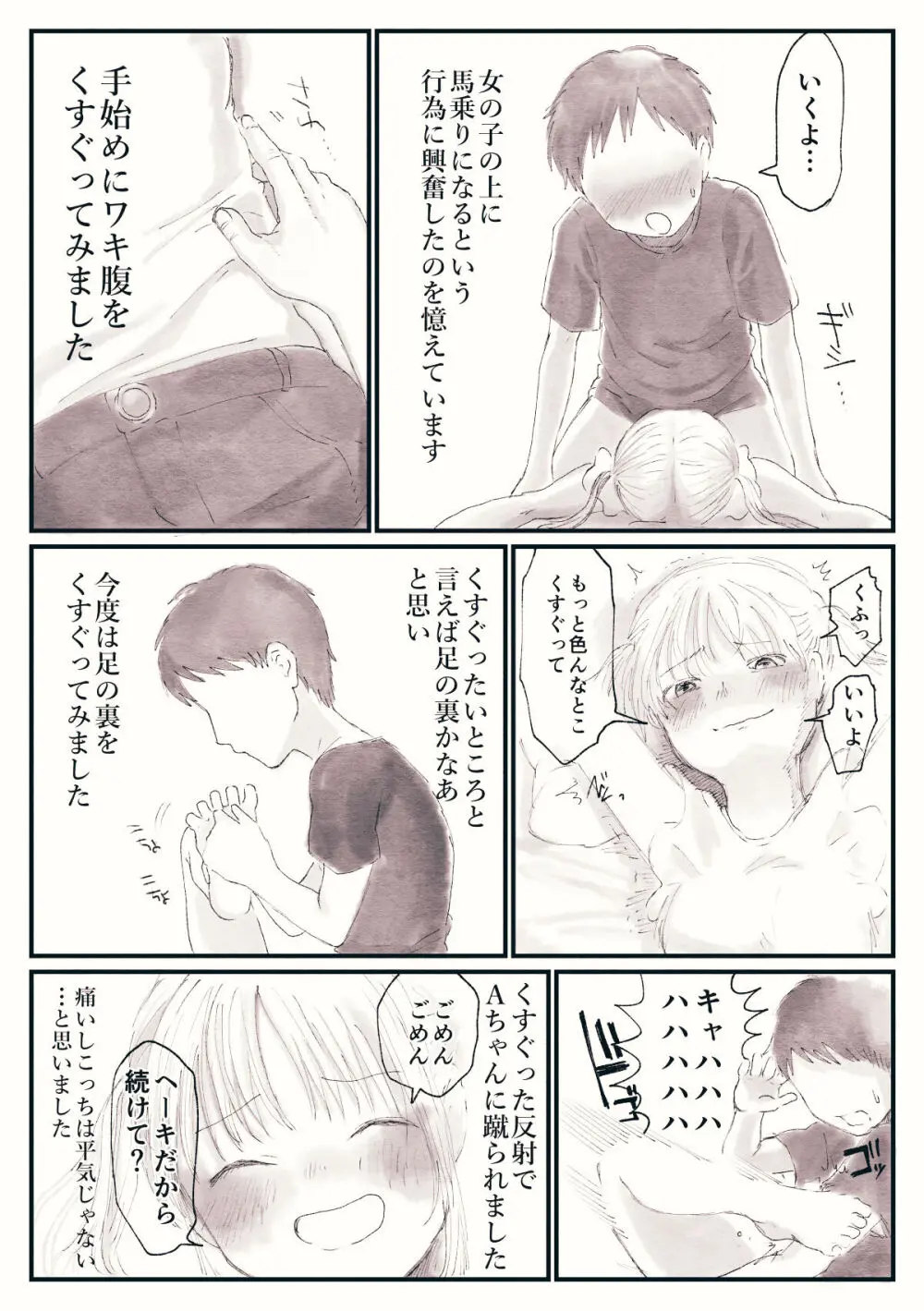 おもひでくすぐり体験談 Page.6