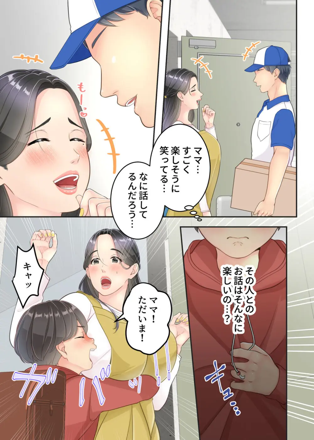 ぼくのママと宅配のお兄さんが。 Page.12