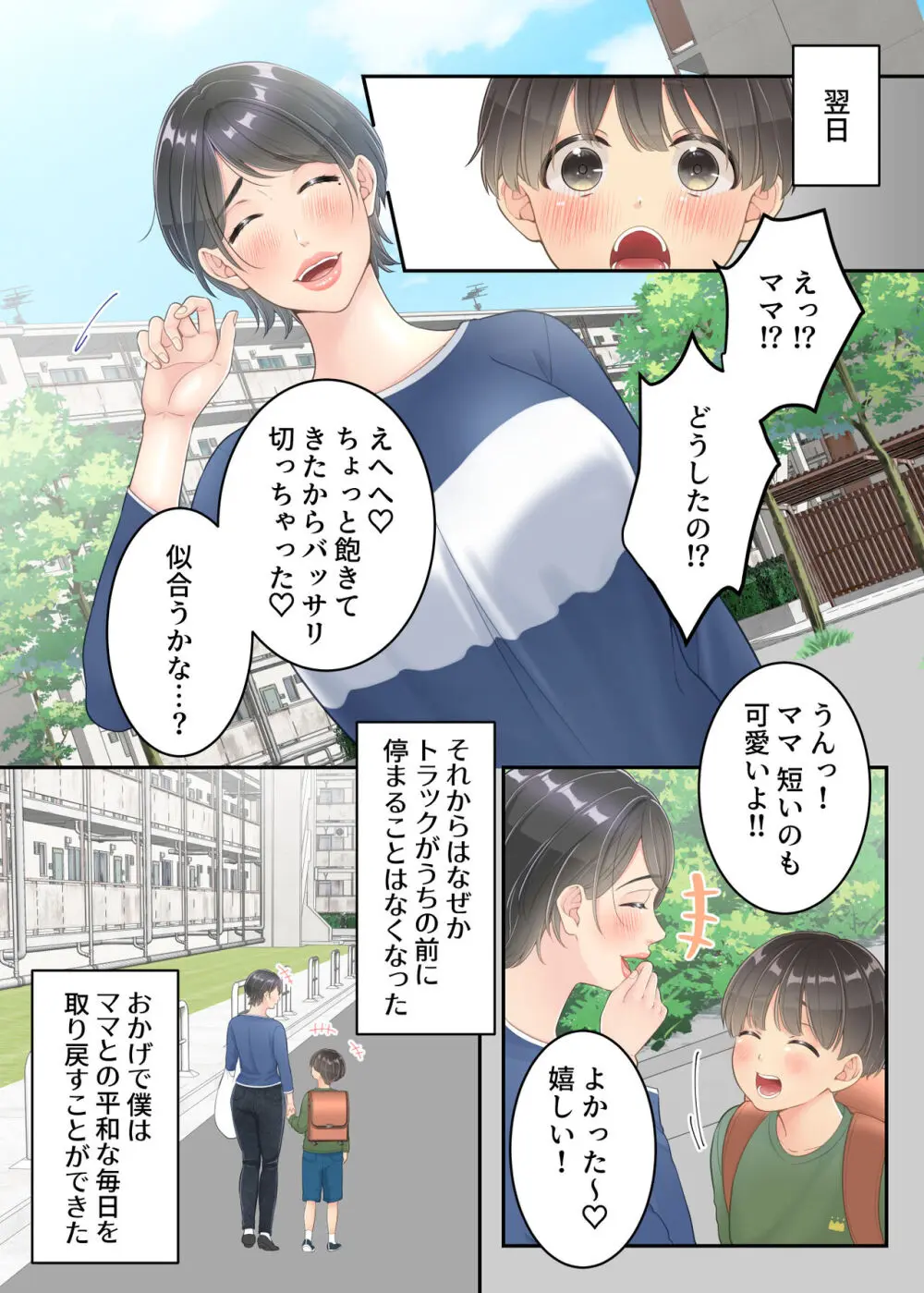 ぼくのママと宅配のお兄さんが。 Page.67