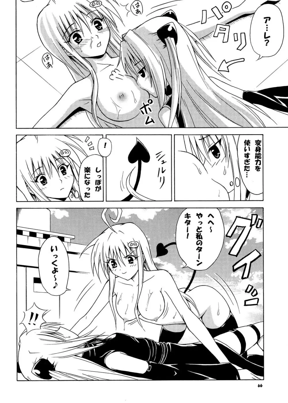 虎★とら ～To LOVEる総集編～ Page.65