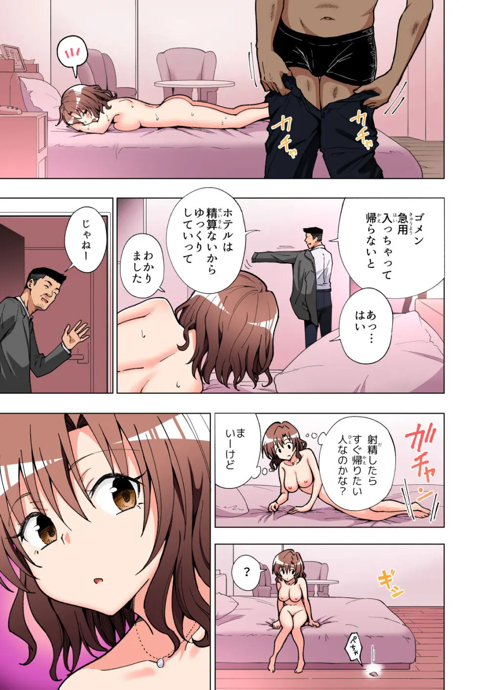 パパ活はじめました総集編 Page.114