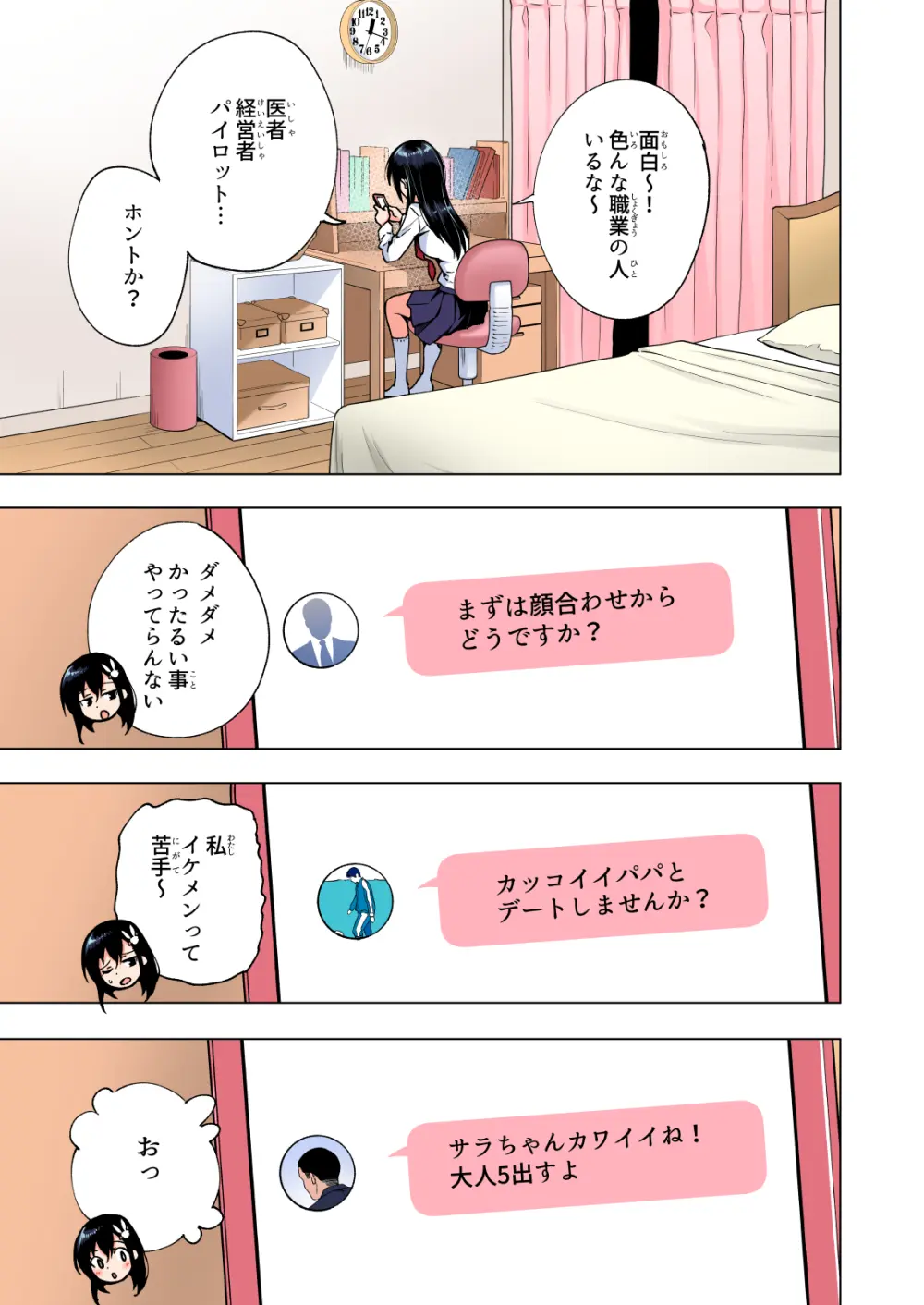 パパ活はじめました総集編 Page.138