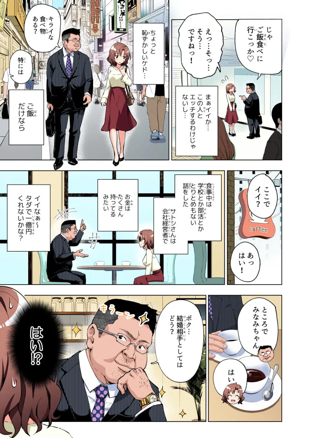 パパ活はじめました総集編 Page.18