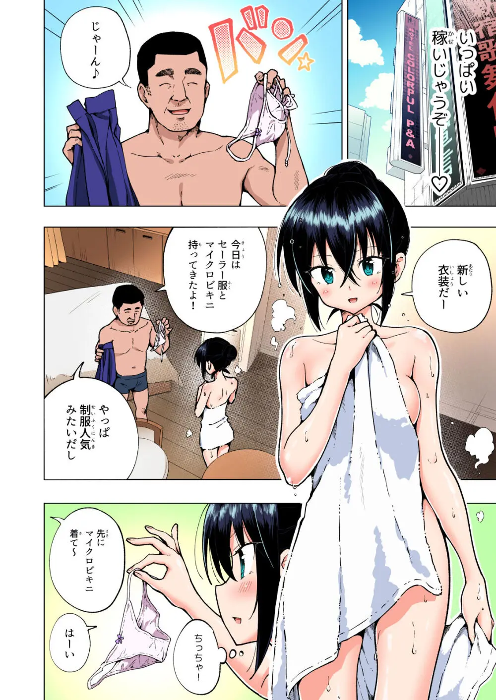 パパ活はじめました総集編 Page.199