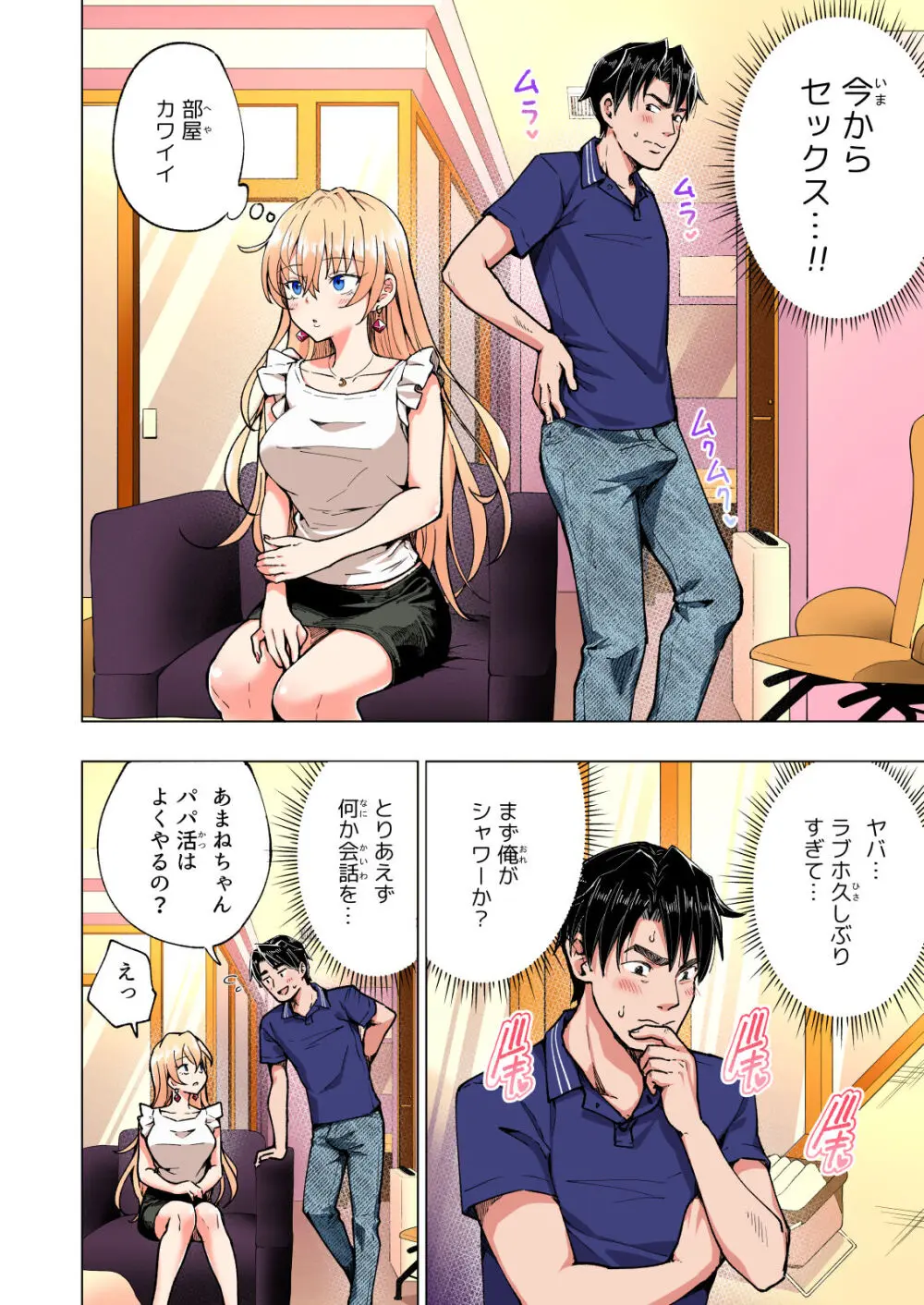 パパ活はじめました総集編 Page.265