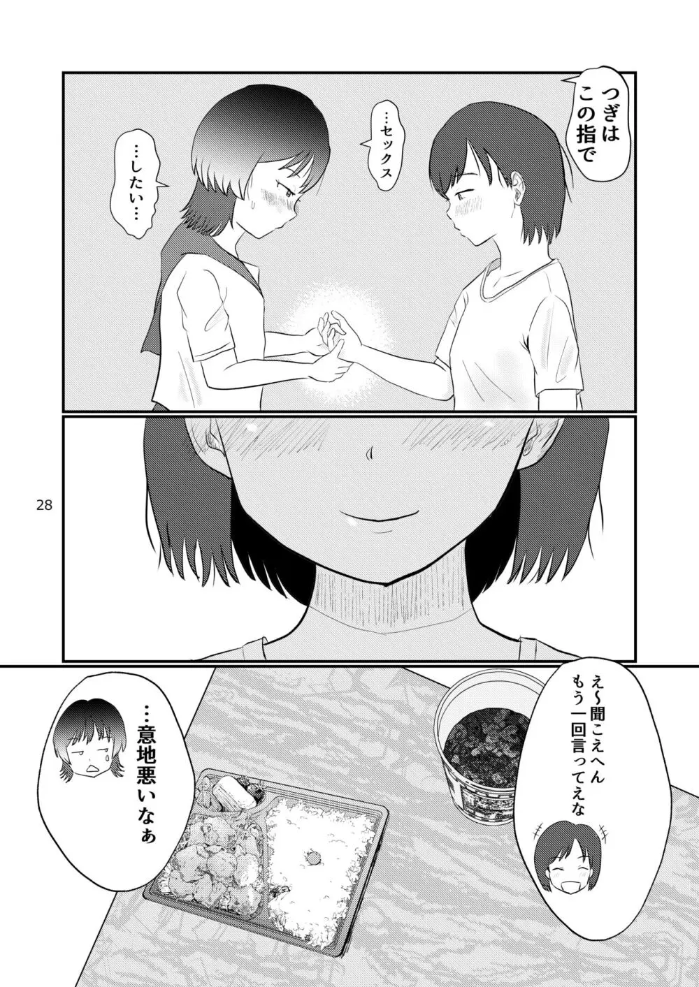 このゆびでセックスしたい Page.28