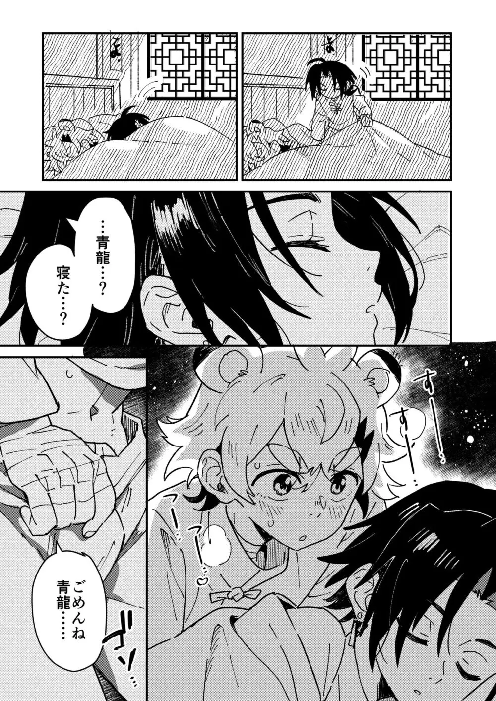 白虎くんと青龍2～禁欲修行編～ Page.11