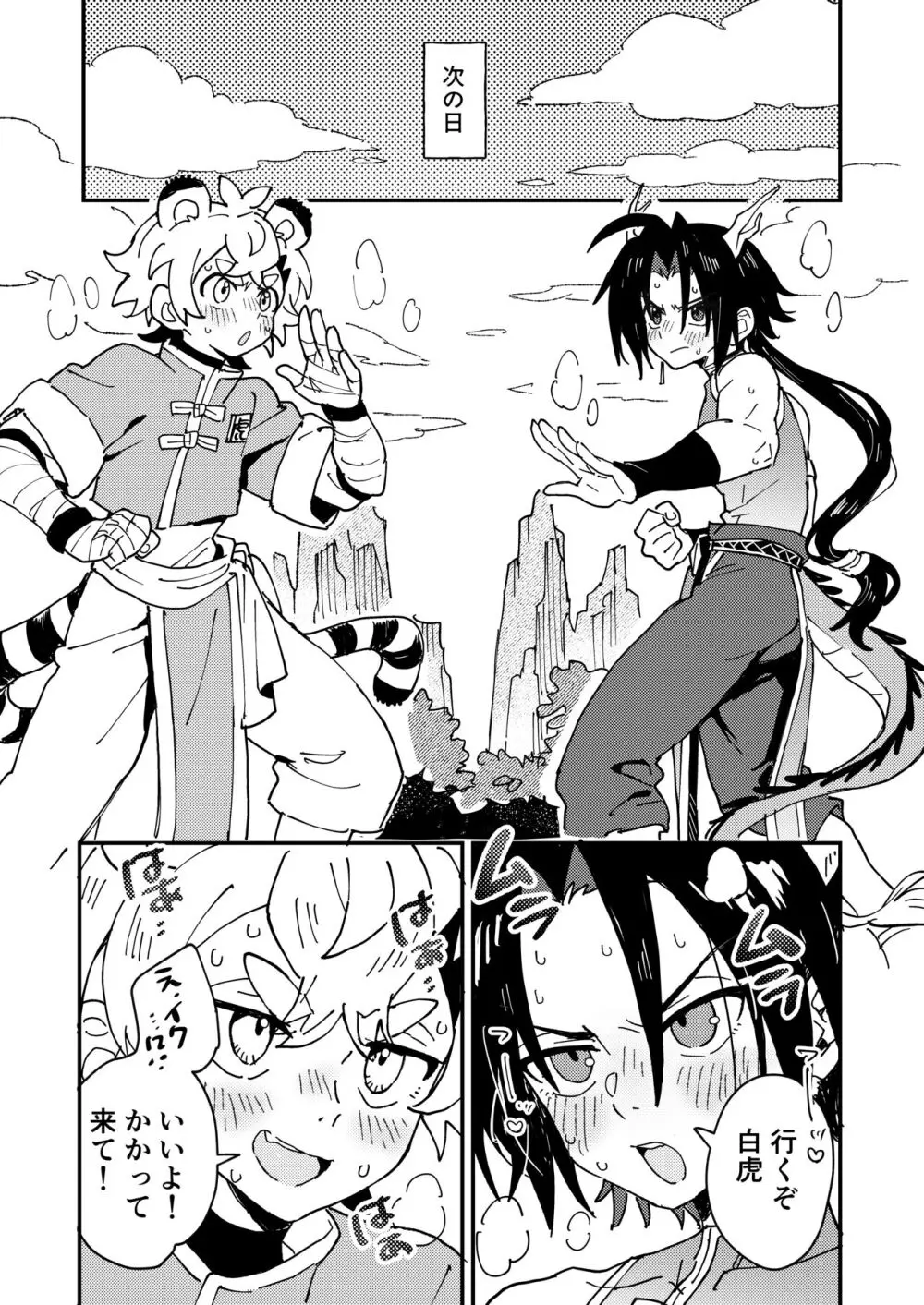 白虎くんと青龍2～禁欲修行編～ Page.13