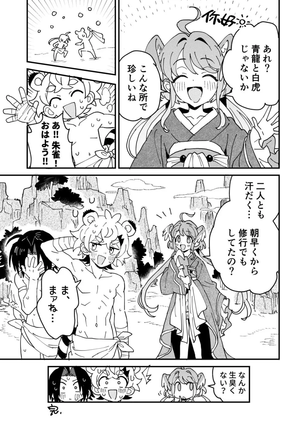 白虎くんと青龍2～禁欲修行編～ Page.30