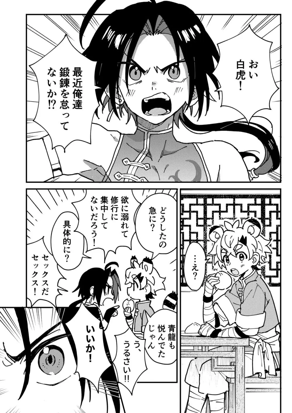 白虎くんと青龍2～禁欲修行編～ Page.4