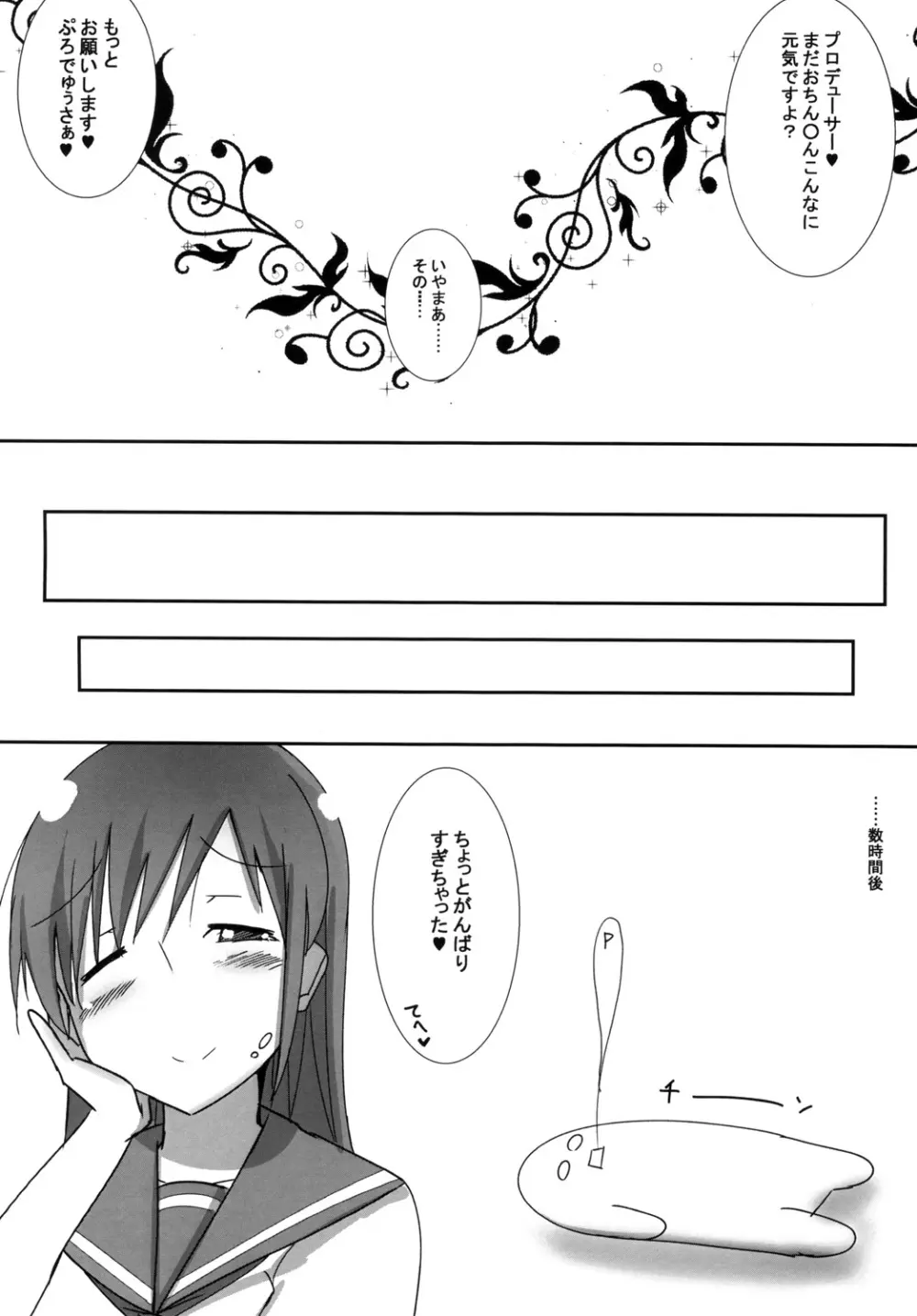 美波のPさん癒し隊 Page.18